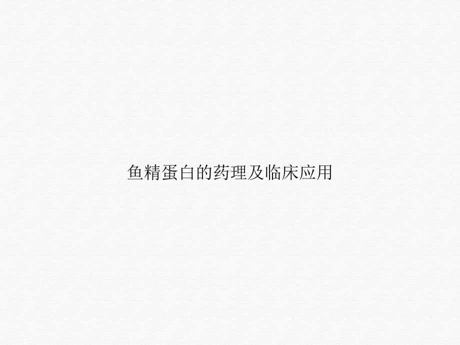 鱼精蛋白的药理及临床应用课件.ppt_第1页