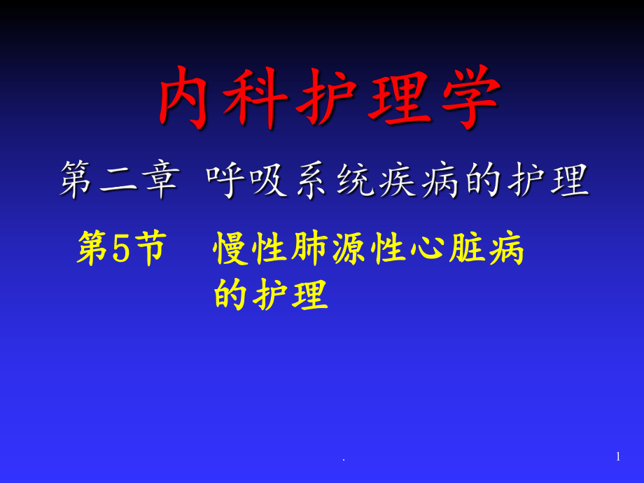 慢性肺心病患者的护理课件.ppt_第1页