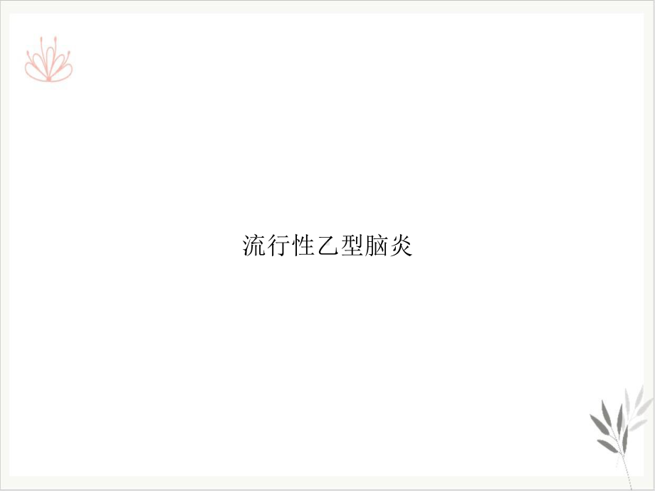 流行性乙型脑炎课件整理.ppt_第1页