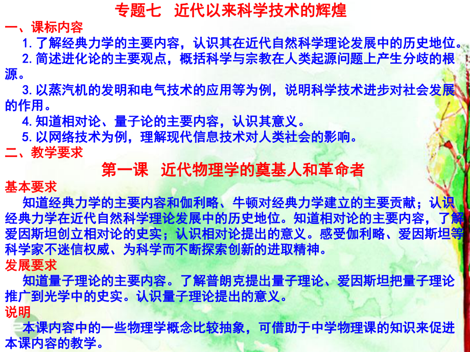 高中历史专题复习-专题七-近代以来科学技术的辉煌课件-新人教版必修3.ppt_第1页