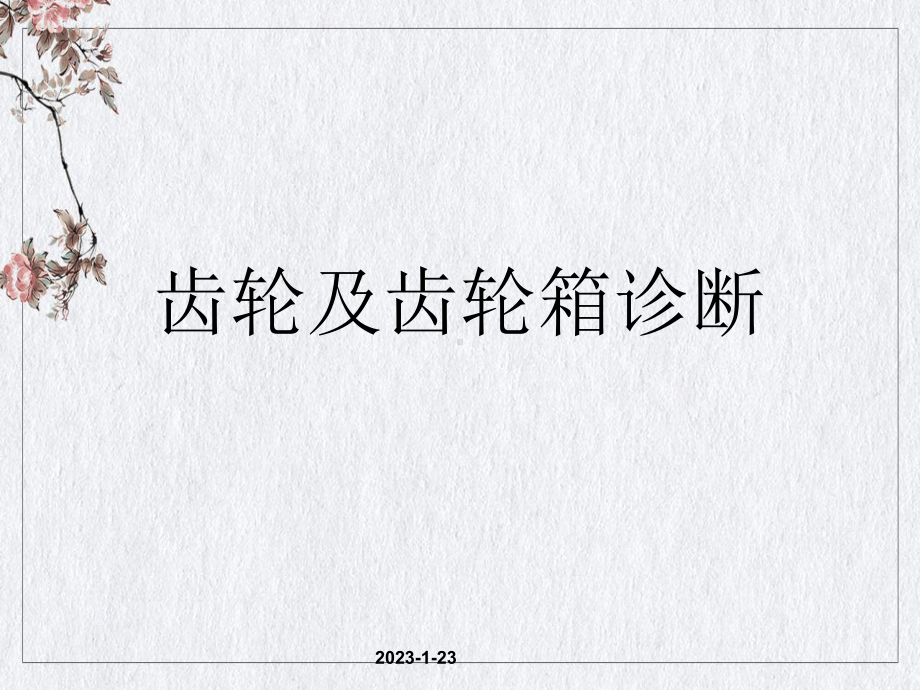 齿轮及齿轮箱诊断授课课件.ppt_第1页