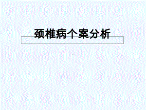 颈脊髓损伤的个案分析-课件.ppt