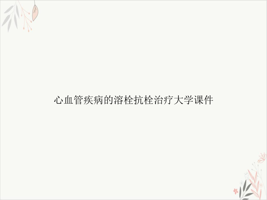 心血管疾病的溶栓抗栓治疗课件.ppt_第1页