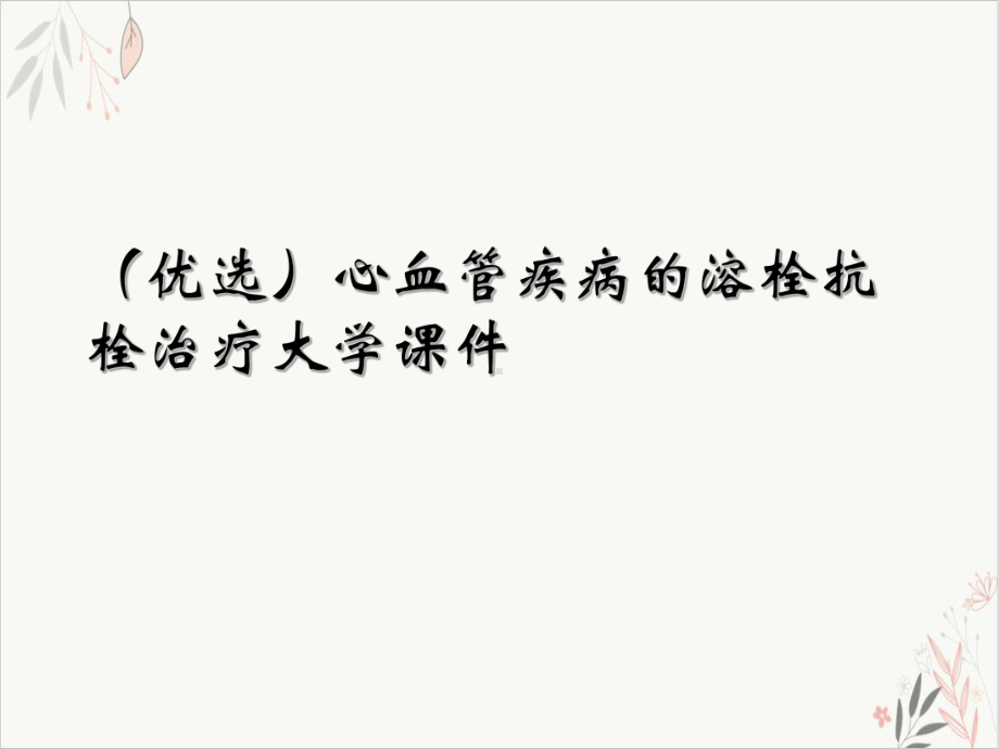 心血管疾病的溶栓抗栓治疗课件.ppt_第2页