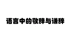 高考语言得体敬辞谦辞讲与练演讲教学课件.ppt