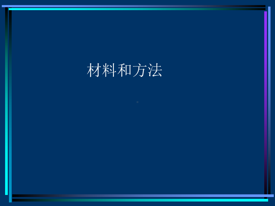 鼻息肉上皮细胞原代培养体系的建立以及TGF治疗意义的研究课件.ppt_第3页