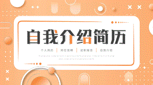 2023自我介绍 个人简历PPT模板.pptx