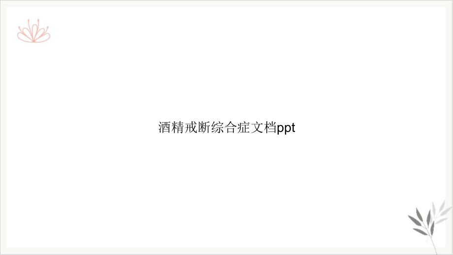 酒精戒断综合症课件(同名139).ppt_第1页