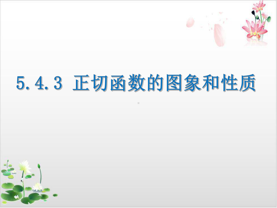 高中数学北师大版必修教材《正切函数教学课件1.pptx_第1页