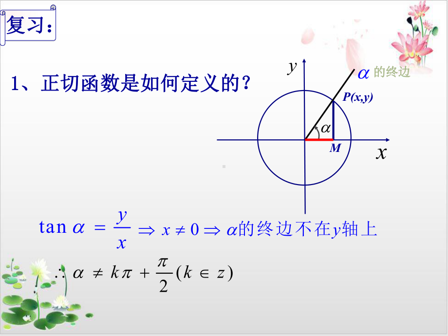 高中数学北师大版必修教材《正切函数教学课件1.pptx_第2页