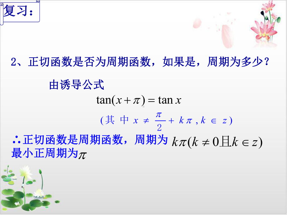 高中数学北师大版必修教材《正切函数教学课件1.pptx_第3页