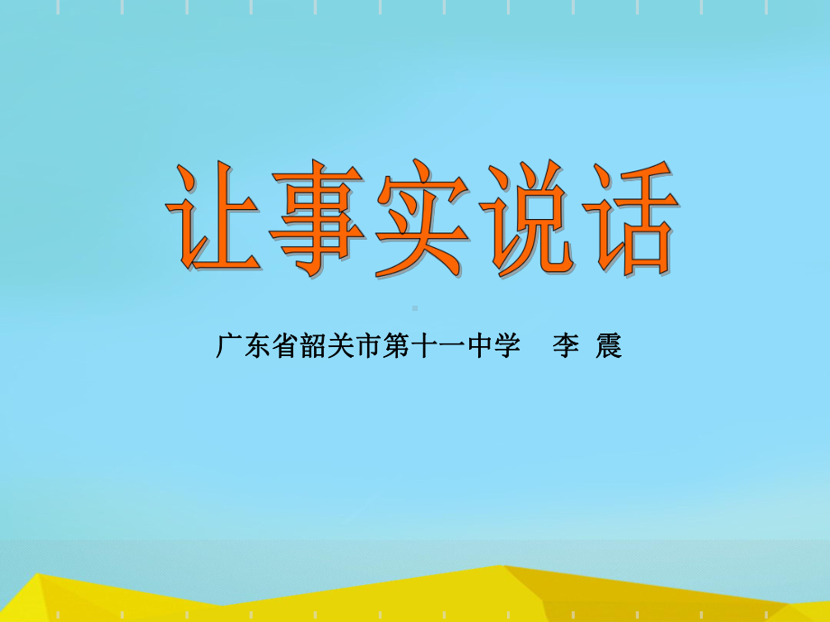 初中作文指导：让事实说话课件.ppt_第1页