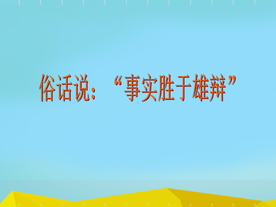 初中作文指导：让事实说话课件.ppt_第3页