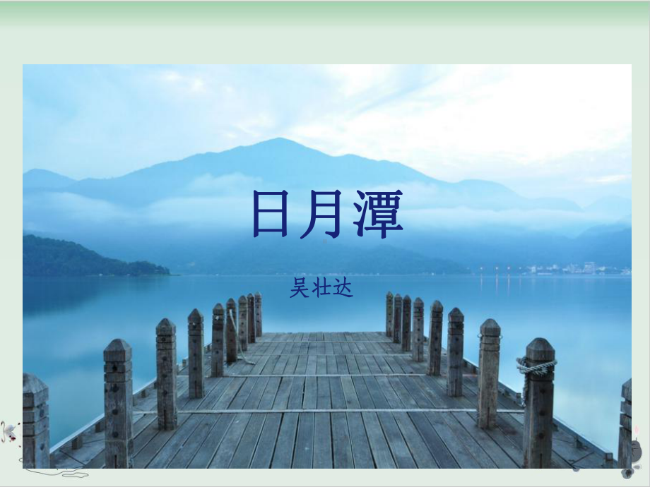 部编版日月潭课件.ppt_第1页