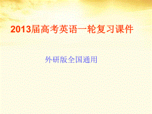 高考英语一轮复习-Module-4-A-Social-Survey-My-Neighbourhood课件.ppt（纯ppt,可能不含音视频素材）