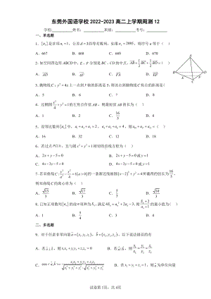 广东省东莞外国语学校2022-2023学年高二上学期数学周测12.pdf