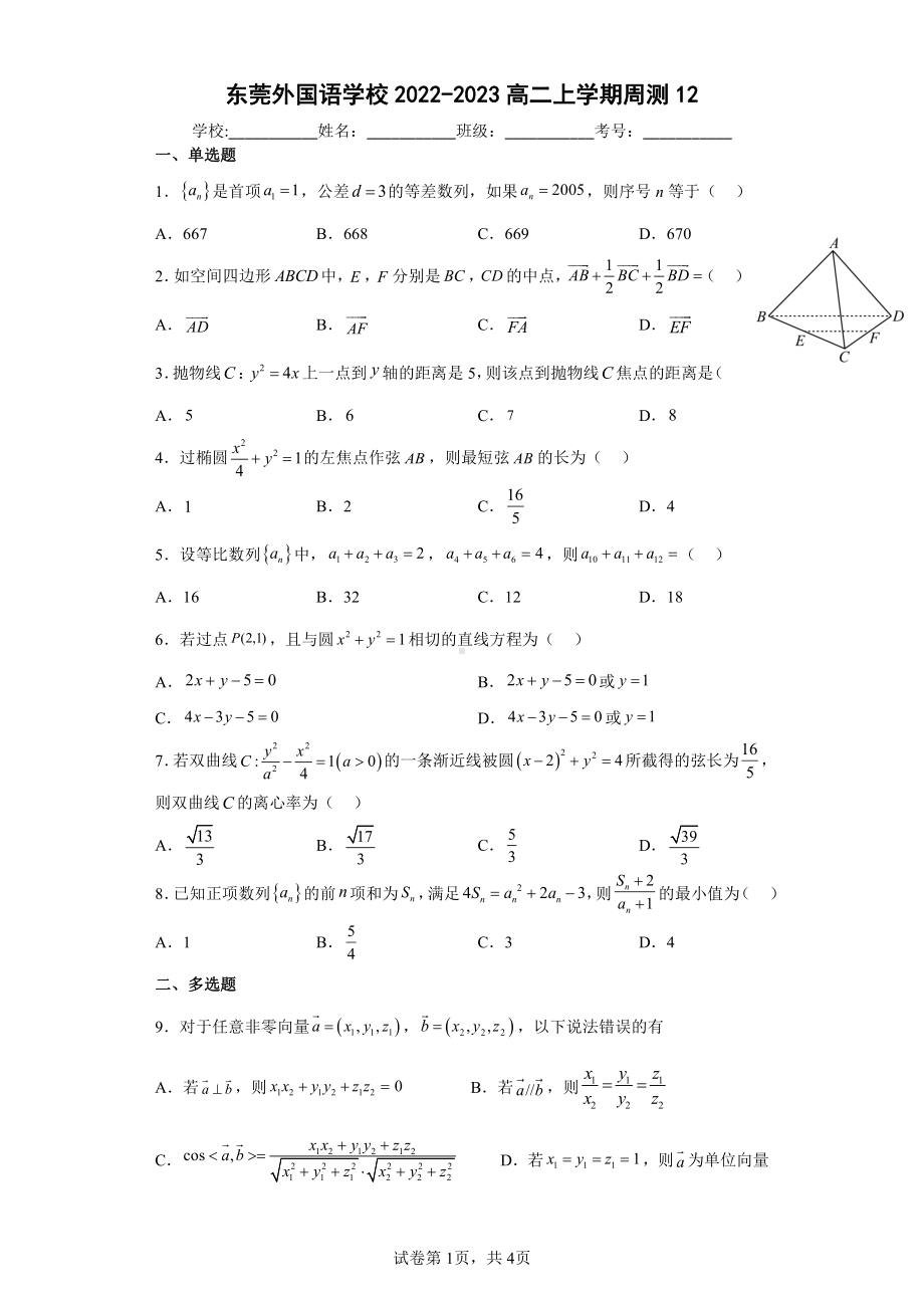 广东省东莞外国语学校2022-2023学年高二上学期数学周测12.pdf_第1页