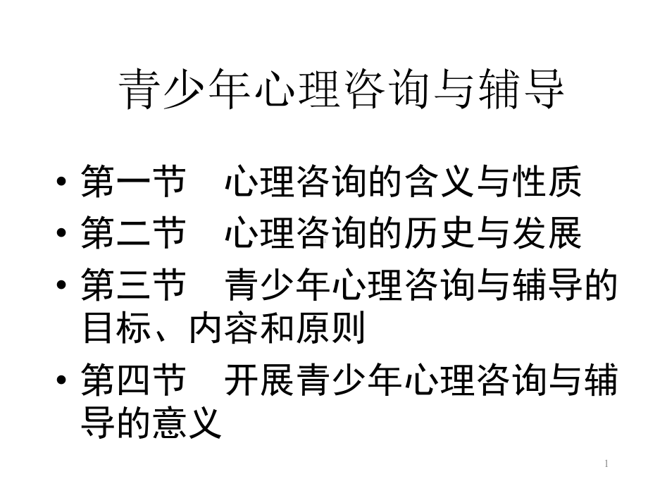 青少年心理咨询与辅导课件.ppt_第1页