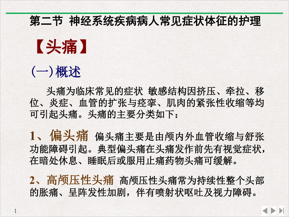 高颅压性头颅压性头痛常为持续性整个头部的胀痛教学课件.pptx_第1页