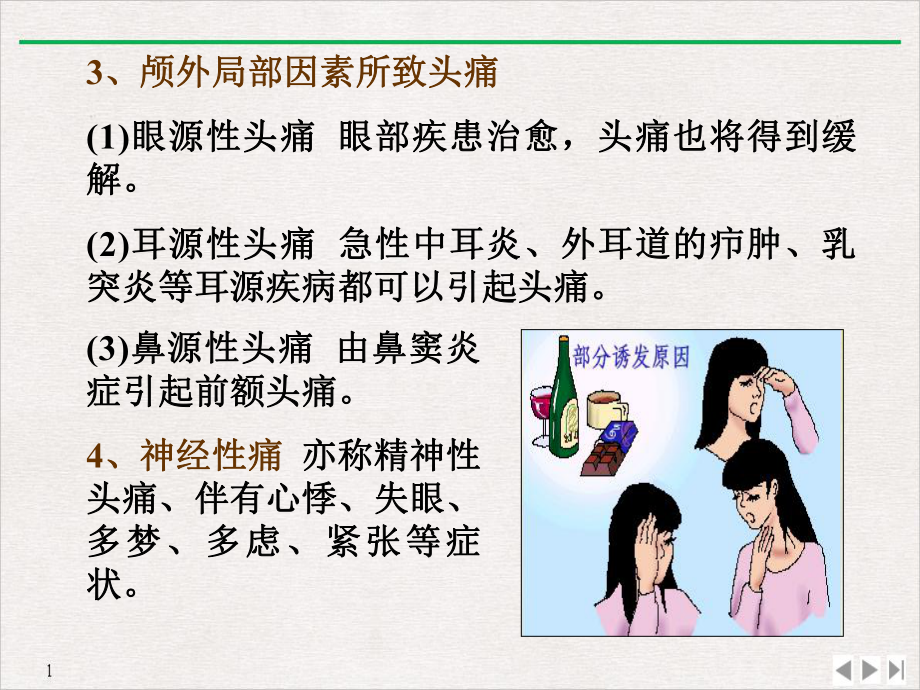 高颅压性头颅压性头痛常为持续性整个头部的胀痛教学课件.pptx_第2页