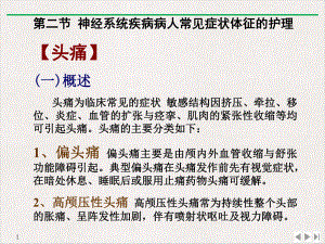 高颅压性头颅压性头痛常为持续性整个头部的胀痛教学课件.pptx