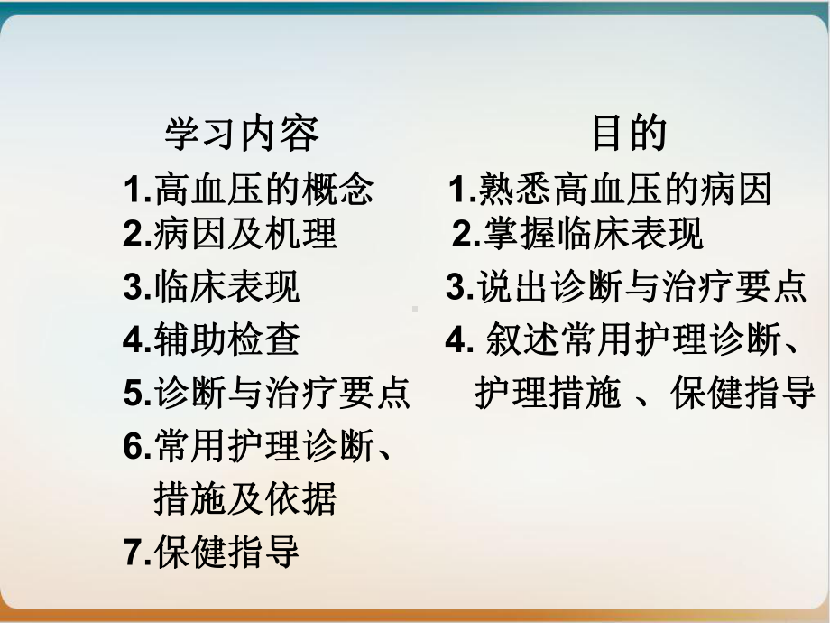 高血压病人的护理课件(同名211).ppt_第2页