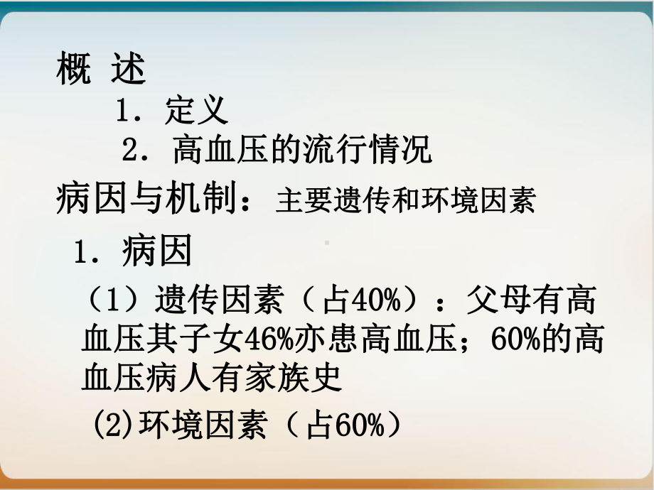 高血压病人的护理课件(同名211).ppt_第3页