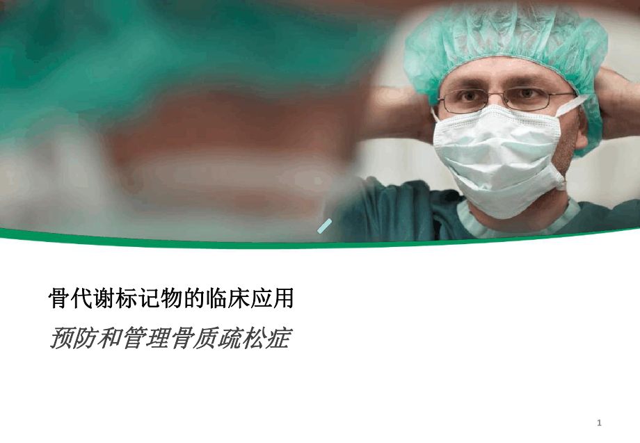 骨代谢标记物的临床应用课件.ppt_第1页