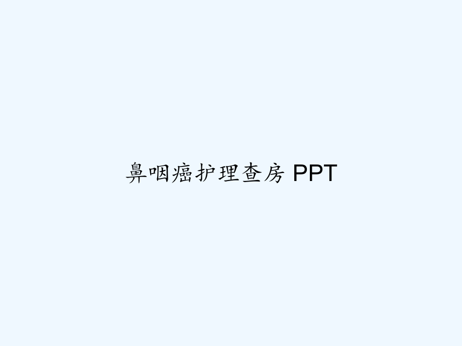 鼻咽癌护理查房-课件.ppt_第1页