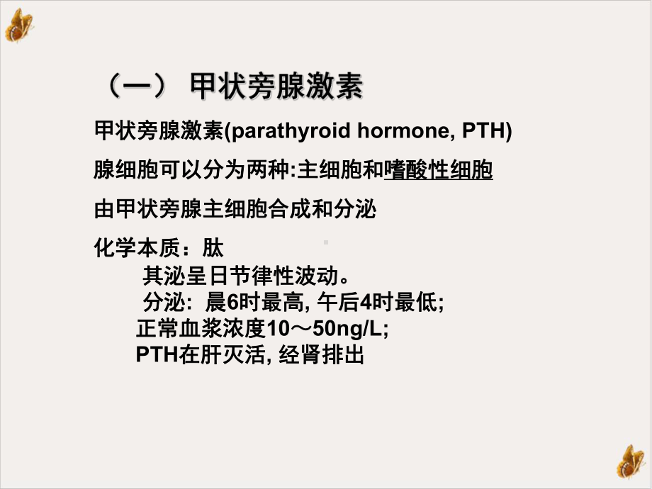 钙磷代谢甲状旁腺激素及肾性骨营养不良教材课件.ppt_第2页