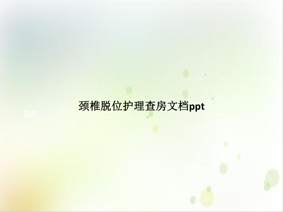 颈椎脱位护理查房教学课件.pptx_第1页