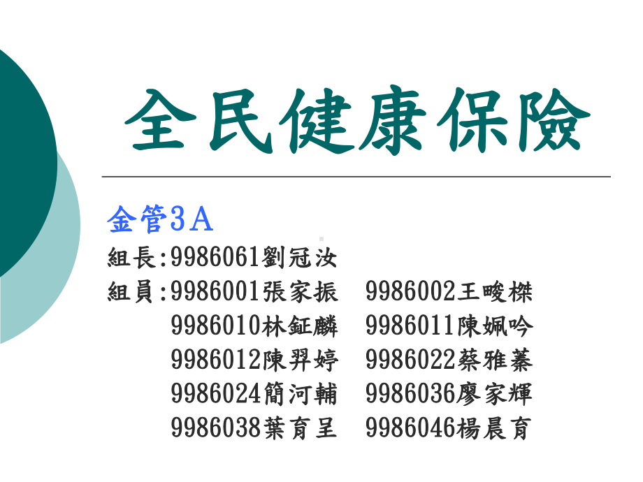 全民健保造成的医疗困境课件.ppt_第1页