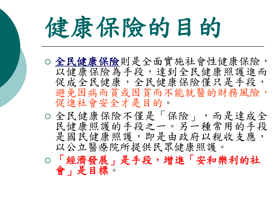 全民健保造成的医疗困境课件.ppt_第3页