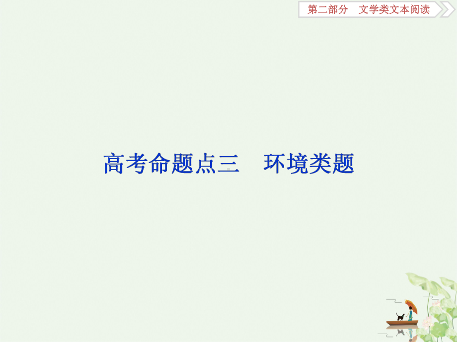 高考语文小说环境题课件.ppt_第1页