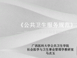 公共卫生服务规定课件.ppt