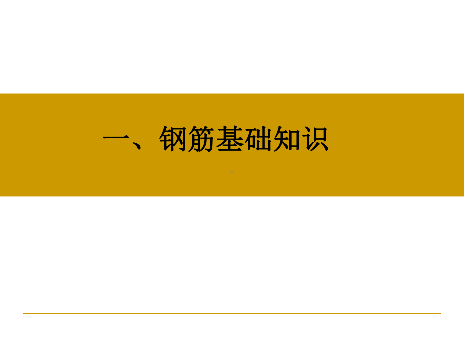 钢筋识图手把手教你课件.ppt_第1页