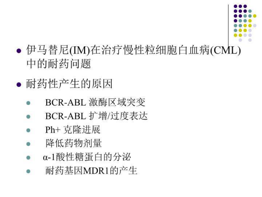 最新三氧化二砷对慢性粒细胞白血病伊马替尼耐药细胞株生长抑制作用的研究课件.ppt_第3页