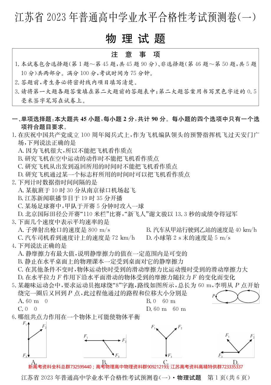 物理-23江苏学考B卷合格考预测.pdf_第1页