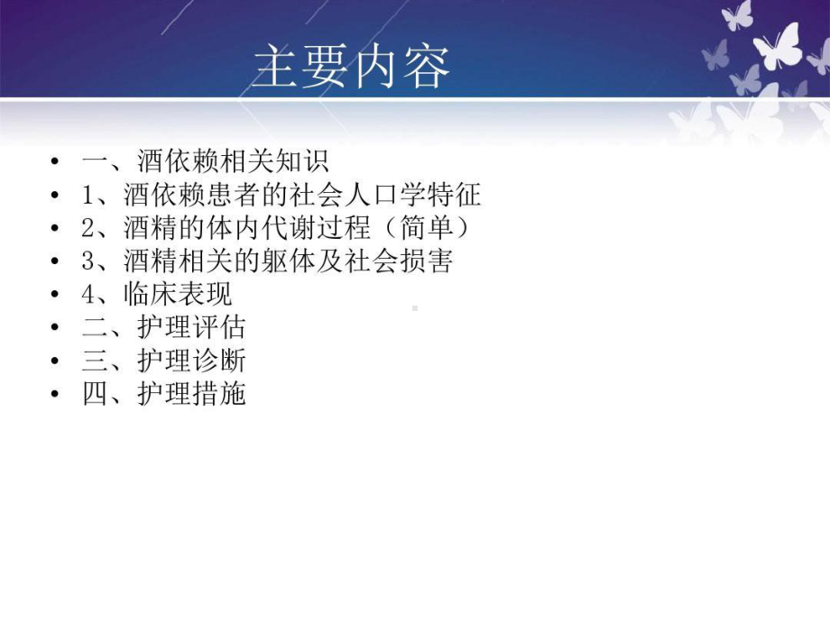 酒精所致精神和行为障碍的护理课件.ppt_第3页