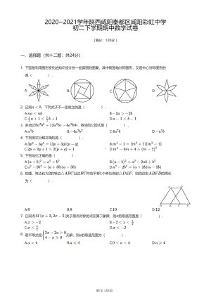 陕西咸阳秦都区咸阳彩虹中学2020-2021学年八年级下学期期中数学试卷.pdf