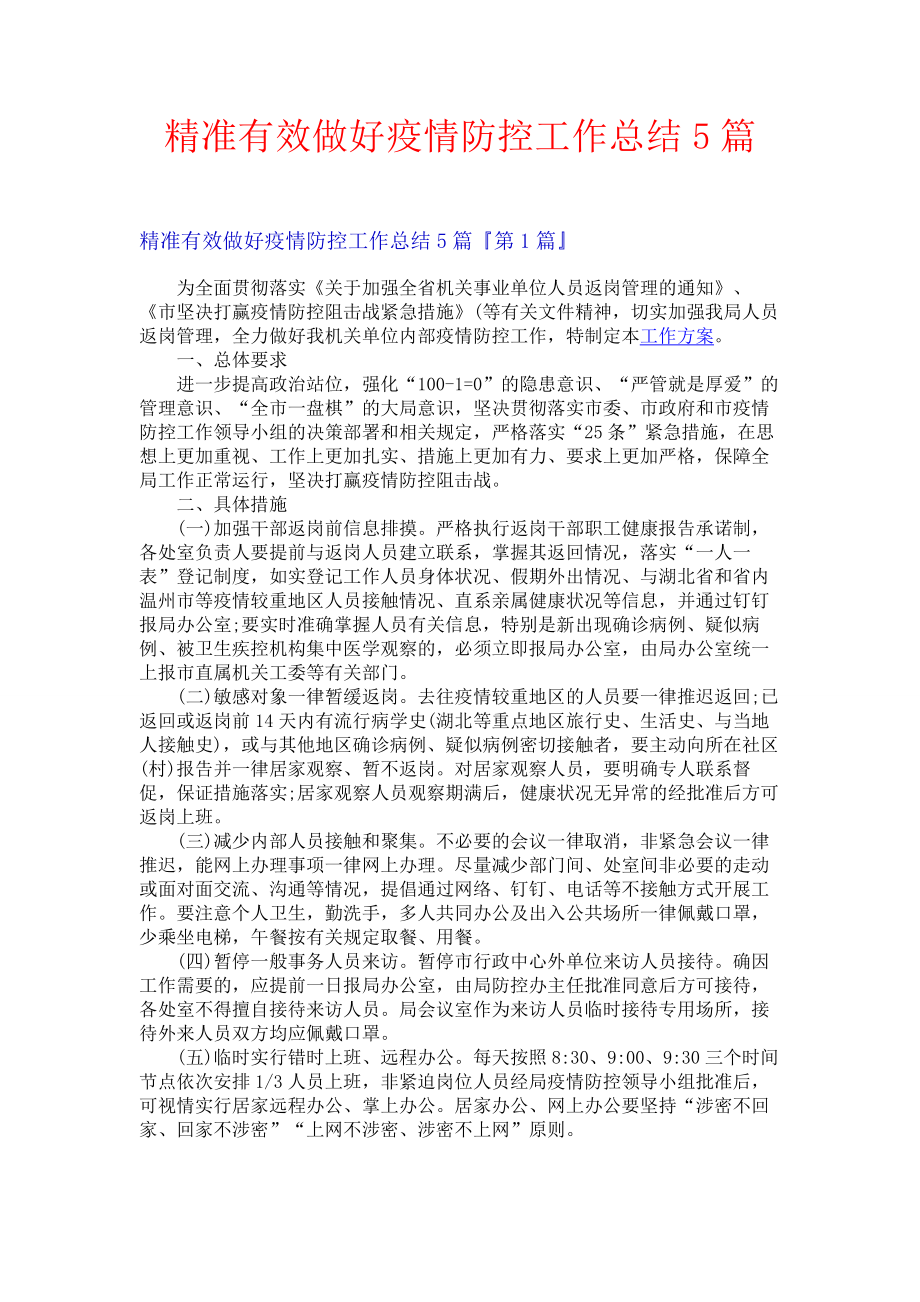 精准有效做好疫情防控工作总结5篇.docx_第1页