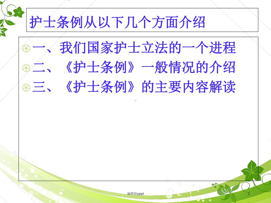 护士条例解读课件整理.ppt_第2页
