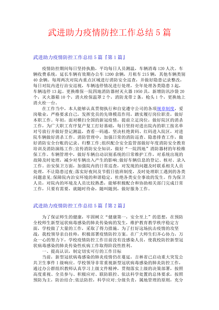 武进助力疫情防控工作总结5篇.docx_第1页