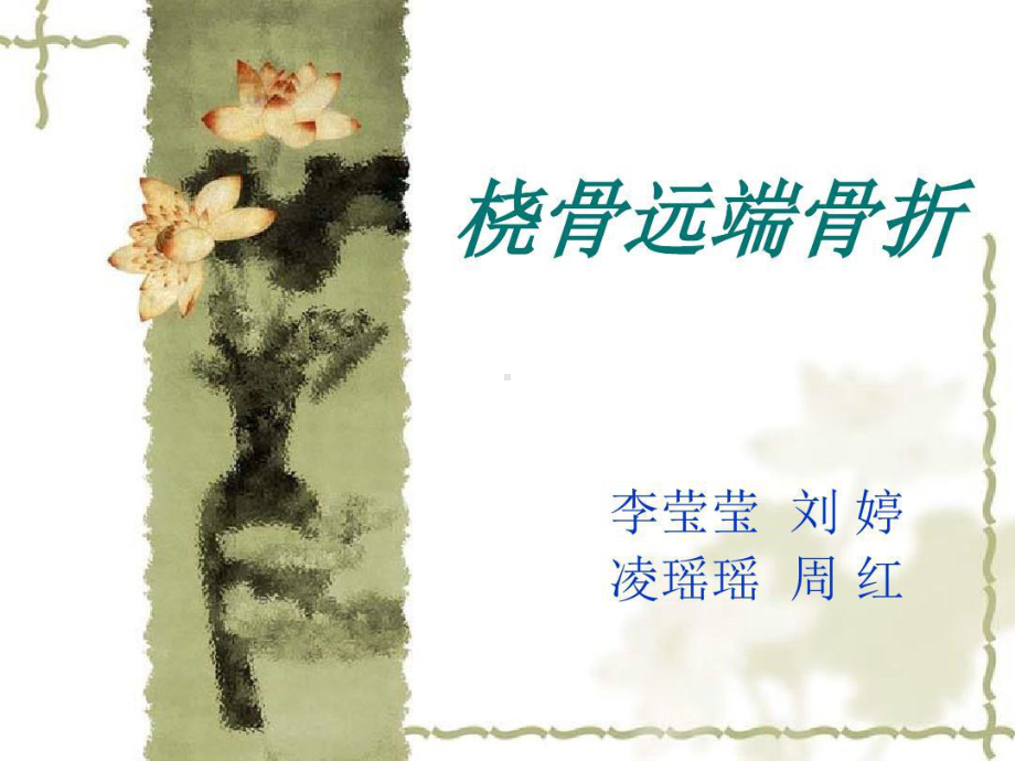 桡骨远端骨折的护理查房课件.ppt_第1页