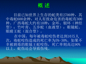 毒蛇咬伤急救与防护讲课课件.pptx