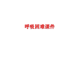 最新呼吸困难课件.ppt