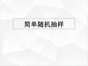 高中数学人教版《随机抽样》课件1.ppt