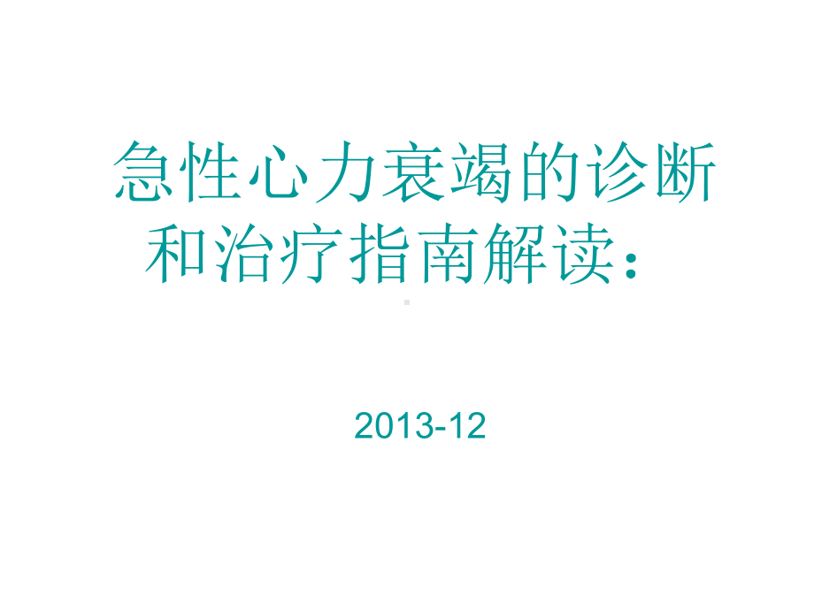 急性心力衰竭的诊断和治疗指南解读：课件.ppt_第1页