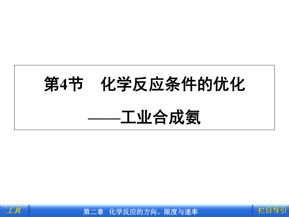 化学反应条件的优化-工业合成氨1-鲁科版课件.ppt_第1页