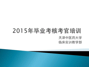 天津中医药大学临床实训教学部课件.ppt